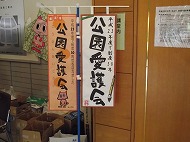 「公園愛護会」の看板